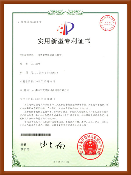 一種智能型電動(dòng)泄壓裝置實(shí)用新型專(zhuān)利證書(shū)